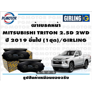 ผ้าเบรคหน้า MITSUBISHI TRITON 2.5D 2WD ปี 2019 ขึ้นไป (1ชุด)/GIRLING