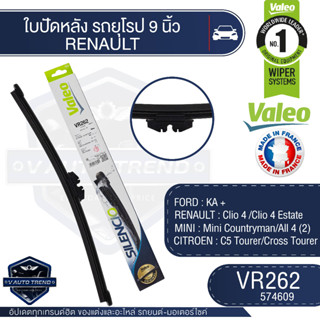 Valeoใบปัดน้ำฝน หลัง ขนาด 9นิ้ว  VR262 (574609)  FORD KA +/  MINI Mini Countryman/All 4 (2)/ CITROEN C5 Tourer