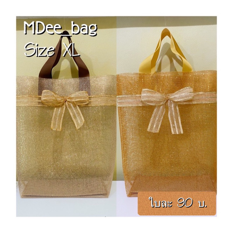 ถุงสังฆทาน  MDee_bag ผ้าตาข่ายสไบทอง สีทอง และสีนาก  Size  XL.  ( 1 แพ็ค / 2 ใบ )