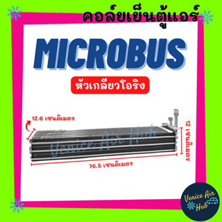 คอล์ยเย็น ตู้แอร์ ไมโคบัส (หัวเกลียวโอริง ความยาว 76.5 เซนติเมตร) MICROBUS คอล์ยแอร์ แผงคอล์ยเย็น คอย แผงคอย คอยเย็น