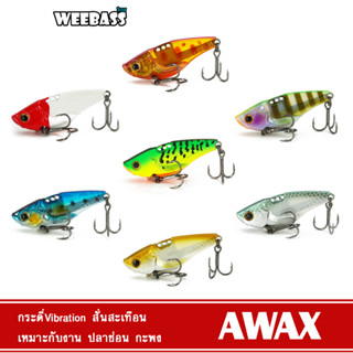 WEEBASS เหยื่อกระดี่ - รุ่น AWAX SINKING เหยื่อปลอม กระดี่ เหยื่อตกปลา