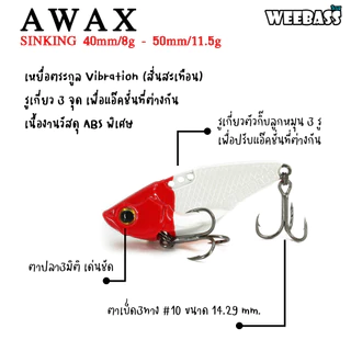 WEEBASS เหยื่อกระดี่ - รุ่น AWAX SINKING เหยื่อปลอม กระดี่ เหยื่อตกปลา