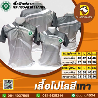 เสื้อโปโลพิมพ์ลายริ้ว1 สีเทา ปักตรากระทรวงสาธารณสุข