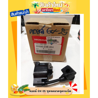 คอยล์ GX-25 ชุดขดลวดจุดระเบิด รหัส 30500-Z3E-004 อะไหร่ฮอนด้าแท้