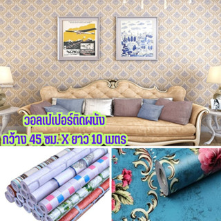 วอลเปเปอร์ตกแต่งห้อง ลายดอกไม้ วอลเปเปอร์ติดผนัง wallpaper pvc กันน้ำ มีกาวในตัว กว้าง 45 ซม. ยาว 10 เมตร