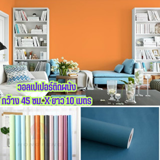 วอลเปเปอร์ตกแต่งห้อง สีพาสเทล วอลเปเปอร์ติดผนัง wallpaper pvc กันน้ำ มีกาวในตัว กว้าง 45 ซม. ยาว 10 เมตร