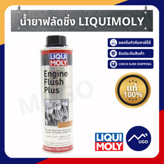 [Mugo_shop]LIQUI MOLY Engine Flush Plus น้ำยาชะลอการรั่วซึมน้ำมันเครื่อง ฟื้นฟูสภาพซีลยาง น้ำยาฟลัชชิ่งเครื่องยนต์