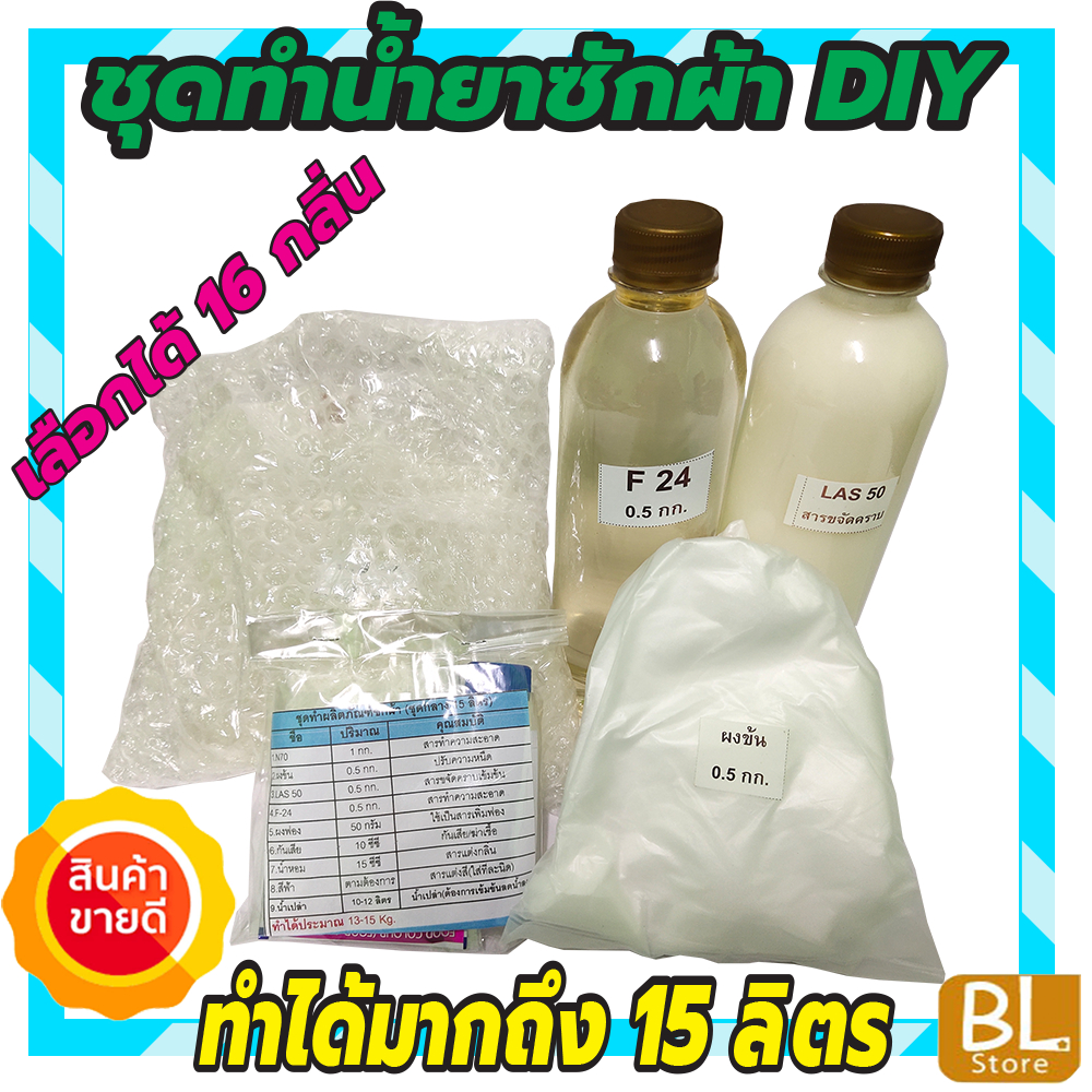 ชุดทำน้ำยาซักผ้า DIY ทำได้มากถึง 15ลิตร ชุดกลางสุดคุ้ม คุ้มค่า คุ้มราคา เลือกกลิ่นได้ มีวิธีทำอย่างละเอียด ทำเองได้ง่ายๆ