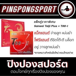 แพ็คคู่ราคาพิเศษ ยางปิงปอง Sanwei Taiji + ยางปิงปอง Sanwei T88-I