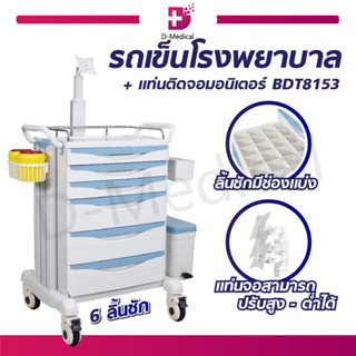 รถเข็นโรงพยาบาล 6 ลิ้นชัก แท่นติดจอมอนิเตอร์ BDT8153 รถเข็นคลินิก รถเข็น สามารถล็อคล้อได้