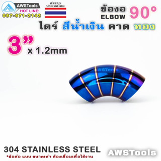 ข้องอ ไดร์ สีน้ำเงิน คาดทอง ขนาด 3" แบบ 90 องศา 304 สแตนเลส สตีล 304 Stainless Steel