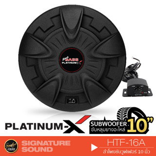 PLATINUM-X HTF-16A ลำโพงซับวูฟเฟอร์ ซับบ๊อก 1 เครื่อง SUBBOX ซับ 10 นิ้ว พร้อมแอมป์ในตัว ซับหลุมยางอะไหล่