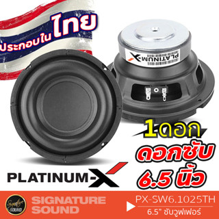 PLATINUM-X ลำโพงซับวูฟเฟอร์ ซับ 6.5นิ้ว ดอกซับ วอยซ์เดี่ยว PX-SW6.1025TH 1ดอก โครงปั๊ม ซับเบส ลำโพงซับ ดอกเบส