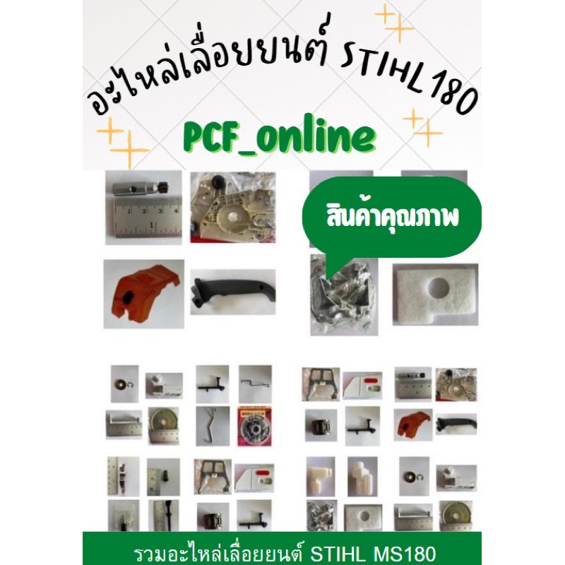 อะไหล่เลื่อยโซ่ Stihl 180 ลดเลิกกิจการ