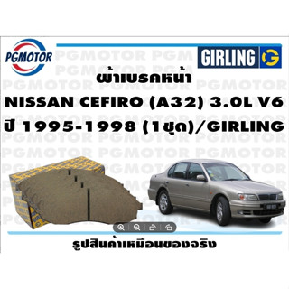 ผ้าเบรคหน้า NISSAN CEFIRO (A32) 3.0L V6 ปี 1995-1998 (1ชุด)/GIRLING