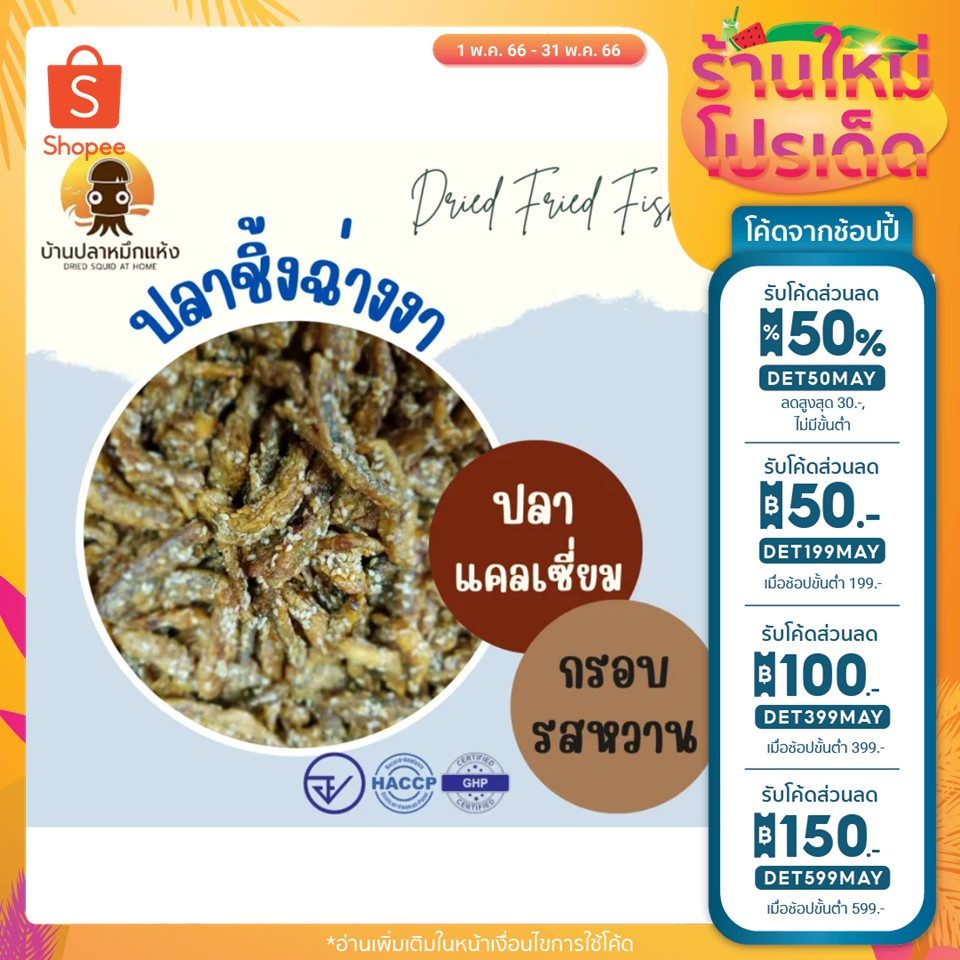 ปลาชิ้งฉ๋าง ปลาฉิ้งฉ่าง โรยงา ปลาแคลเซี่ยม หอมกลิ่นงา อร่อย มีหลายขนาด 250,500 กรัม