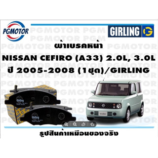 ผ้าเบรคหน้า NISSAN CEFIRO (A33) 2.0L, 3.0L ปี 2005-2008 (1ชุด)/GIRLING