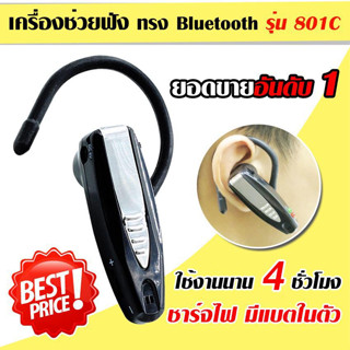 เครื่องฟังเสียง Bluetooth (Rechargeable) 801C เครื่องขยายเสียง อุปกรณ์ฟังเสียง