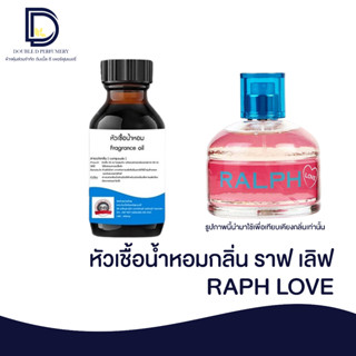 หัวเชื้อน้ำหอม กลิ่น ราฟเลิฟ (RAPH LOVE) ขนาด 30 ML