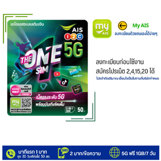 🌵 ซิม AIS The one sim ซิมเติมเงิน🌵 สำหรับสมัครโปร 4/15/20 Mbps  สมัครโทรฟรีทุกค่ายได้