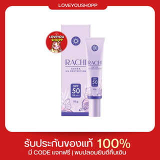 (กรอกโค้ด 3LB2NPF3 ลดเพิ่ม 15%) กันแดดราชิ RACHI SPF 50PA+++ กันแดด RACHI ขนาด 10g. 1หลอด