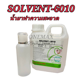 น้ำยาทำความสะอาด SOLVENT-6010 สำหรับทำความสะอาดแผ่นปริ้น เเผงวงจร