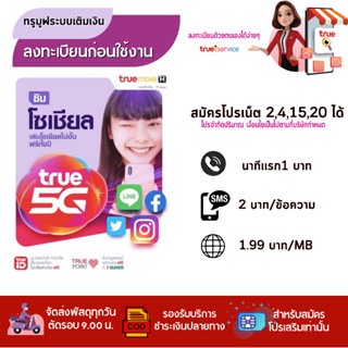 🧨 TRUE ซิมโซเชียล 🧨 ทรูมูฟ ซิมเปล่าสำหรับสมัครเน็ต 4Mb /10 Mb/ 20 MB สมัครโทรฟรีได้ ร้านสุ่มหมายเลขให้