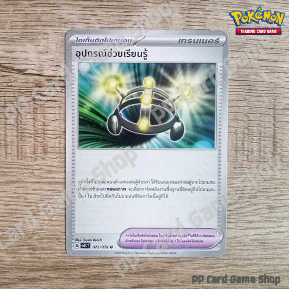 อุปกรณ์ช่วยเรียนรู้ (G SV1S T 072/078 U/SD) เทรนเนอร์ ชุดสการ์เล็ต & ไวโอเล็ต การ์ดโปเกมอน (Pokemon Trading Card Game)