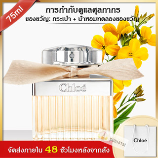 💖ส่งเร็ว💖🔥น้ำหอมแบรนด์แท้🔥 Chloe Eau de Parfum EDP 75 ml น้ำหอมผู้หญิง กล่องของขวัญ กลิ่นหอมยาวนาน ส่งใบเสร็จ+กระเป๋า