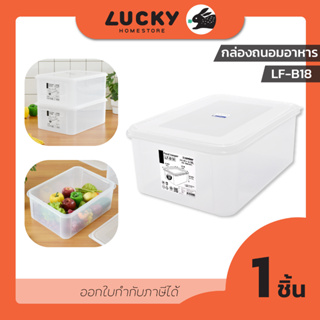 LUCKY HOME กล่องถนอมอาหาร LF-B18 ความจุ 18 ลิตร (กว้างxยาวxสูง) 31 x 42 x 16.7 cm