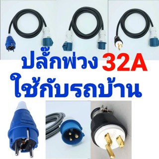 ปลั๊กพ่วง ปลั๊กพาวเวอร์ 2P+E 32A ปลั๊กพ่วงใช้กับรถบ้าน พร้อม สายVCT ขนาด 3 × 4 แบบสำเร็จพร้อมใช้งาน