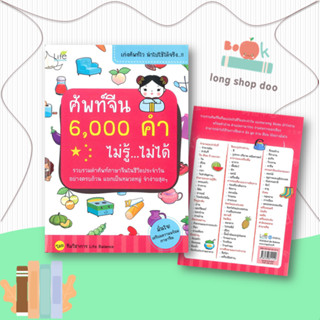 หนังสือ  ศัพท์จีน 6,000 คำ ไม่รู้ ไม่ได้  ผู้เขียน ทีมวิชาการ Life Balance  สนพ.Life Balance