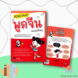 หนังสือ  Mind Map พูดจีน แบบเน้นๆ (ปกใหม่)  ผู้เขียน สุ่ยหลิน  สนพ.Life Balance