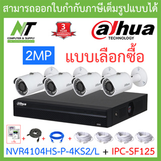 DAHUA ชุดกล้องวงจรปิด 2MP รุ่น NVR4104HS-P-4KS2/L + IPC-SF125 จำนวน 4 ตัว + ชุดอุปกรณ์ครบเซ็ต BY N.T Computer