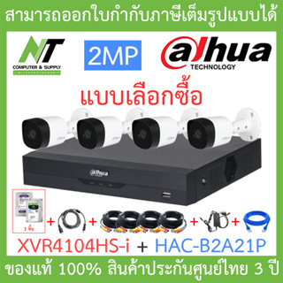 Dahua ชุดกล้องวงจรปิด รุ่น XVR4104HS-i + HAC-B2A21P จำนวน 4 ตัว + ชุดอุปกรณ์ครบเซ็ต พร้อมสำหรับติดตั้ง BY N.T Computer