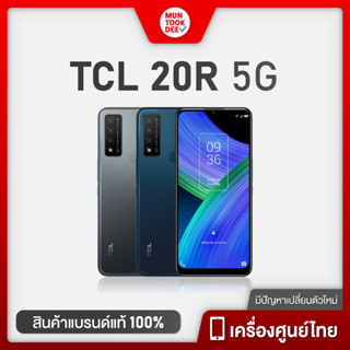 TCL 20R 5G [ 4/128GB ] # เครื่องศูนย์ มือถือ 5G ราคาถูก สเปคดี จอใหญ่ ทัชลื่น สมาร์ทโฟน ราคาพิเศษ สุดคุ้ม Muntookdee