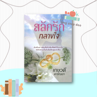 หนังสือ  สลักรักกลางใจ  ผู้เขียน  เกษวดี ดารัณยา