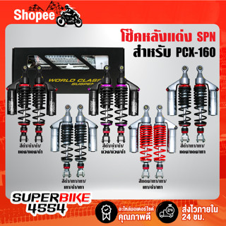 โช๊คหลังPCX160 ปี21-23,โช้คหลังPCX-160 SPN PLUS COLOR ADJUST สูง 350 มิล (เวอร์ชั่นใหม่ กระบอกยาว) สินค้าแท้ 100%