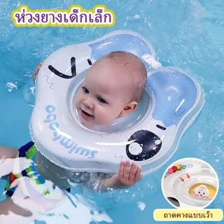 💦จัดส่งเร็ว💦Swimbobo สำหรับเด็กเล็ก ห่วงยางเด็ก คุณภาพดี นุ่มนิ่มไม่รัดคอ เพิ่มแรงลอยตัว