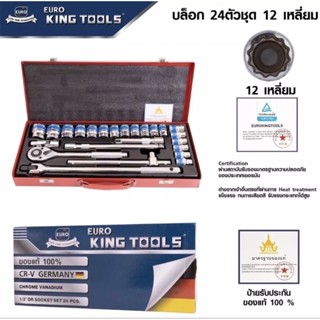 ชุดบล็อกสีบรอน 12 เหลี่ยม Euro King tool 4 หุน 24 ชิ้น (แบบ 12 เหลี่ยม สีบรอนด์)