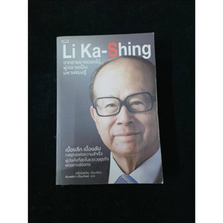 หนังสือมือ2 "Li Ka-Shing จากชายขายดอกไม้ผู้กลายเป็นมหาเศรษฐี" หนังสือแปล สภาพดี