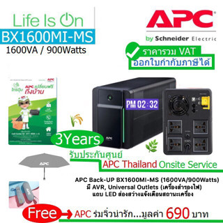 APC BX1600MI-MS(1600VA/900Watt)Back-UP UPS มี มอก AVR,ไฟLEDประกันศูนย์ APC THAILAND 3 ปี ONSITE รวมVATได้ แถมร่มจาก APC