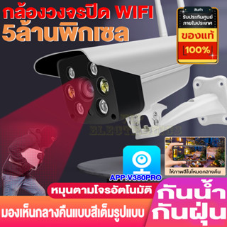 กล้องวงจรปิด WIFI outdoor กันน้ำ IP Camera 5ล้าน V380 กล้องรักษาความปลอดภัย กล้องไร้พร้อมโหมดกลางคืน ทั้งกลางวันและคืน