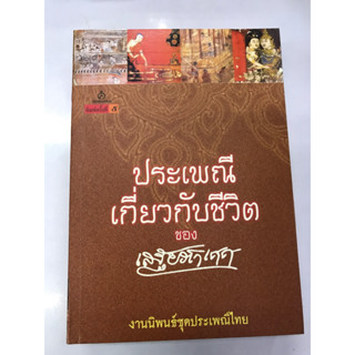 ประเพณีเกี่ยวกับชีวิต ของ เสฐียรโกเศศ