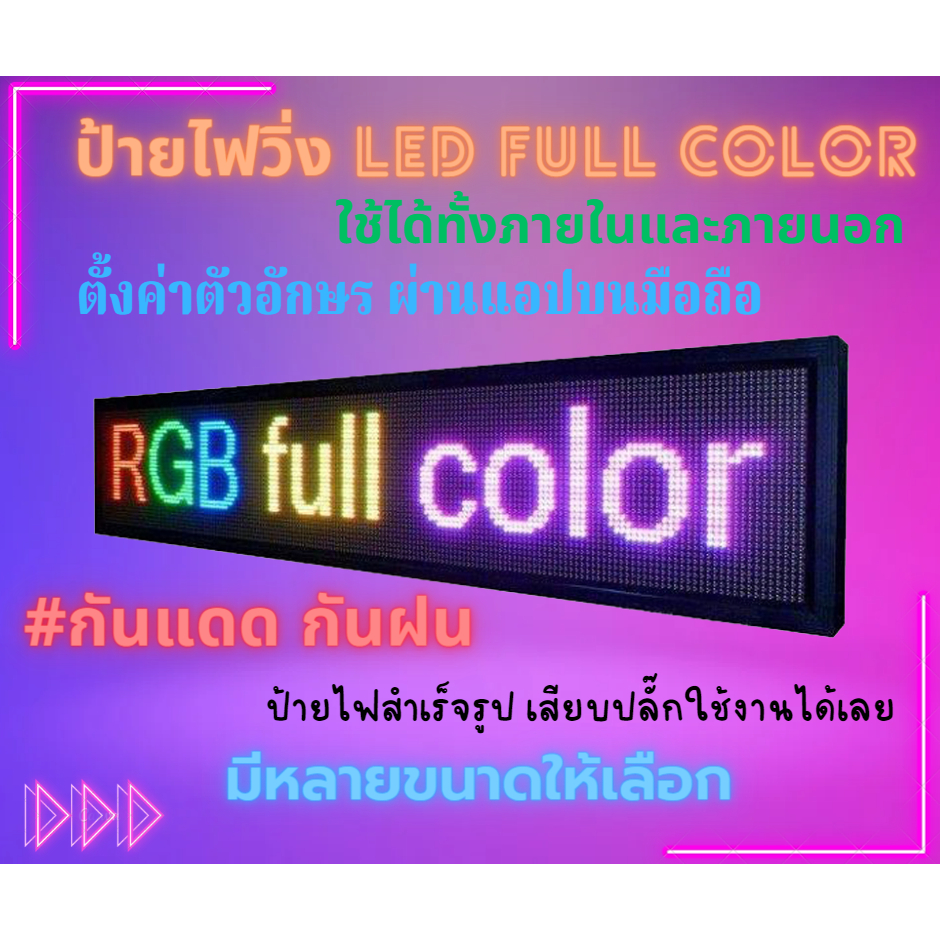 ป้ายไฟ RGB ขนาดใหญ่ ป้ายไฟโฆษณา ป้ายไฟตัวอักษร ป้ายไฟวิ่ง ป้ายไฟเคลื่อนที่ P10 Full Color ใช้ได้ทั้ง INDOOR OUTDOOR