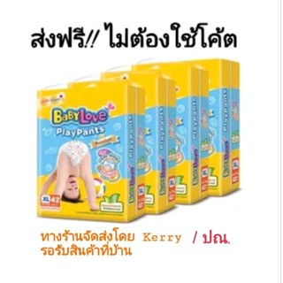 ส่งฟรี!! Baby Love Premium ยกลัง 4 ห่อ