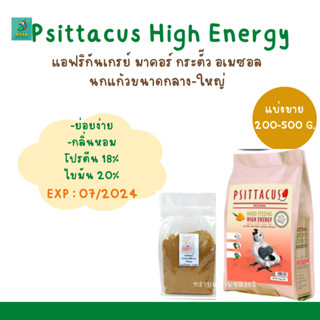 Psittacus High Energy (แบ่งขาย 200-500G.) แอฟริกันเกรย์ มาคอร์ กระตั๊ว อเมซอล นกแก้วขนาดกลาง-ใหญ่