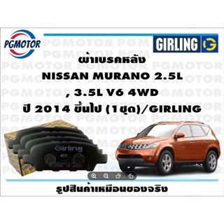 ผ้าเบรคหลัง NISSAN MURANO 2.5L , 3.5L V6 4WD ปี 2014 ขึ้นไป (1ชุด)/GIRLING