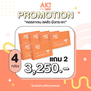 Aki Plus Collagen + Vitamin ลดสิว ช่วยผิวใสเงา (Promotion 4 กล่อง แถม 2 กล่อง)