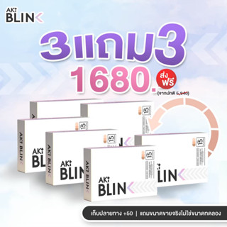 Aki Blink ลดฝ้า กระ ผิวขาวเนียน ผิวออร่า (Promotion 3 กล่อง แถม 3 กล่อง)